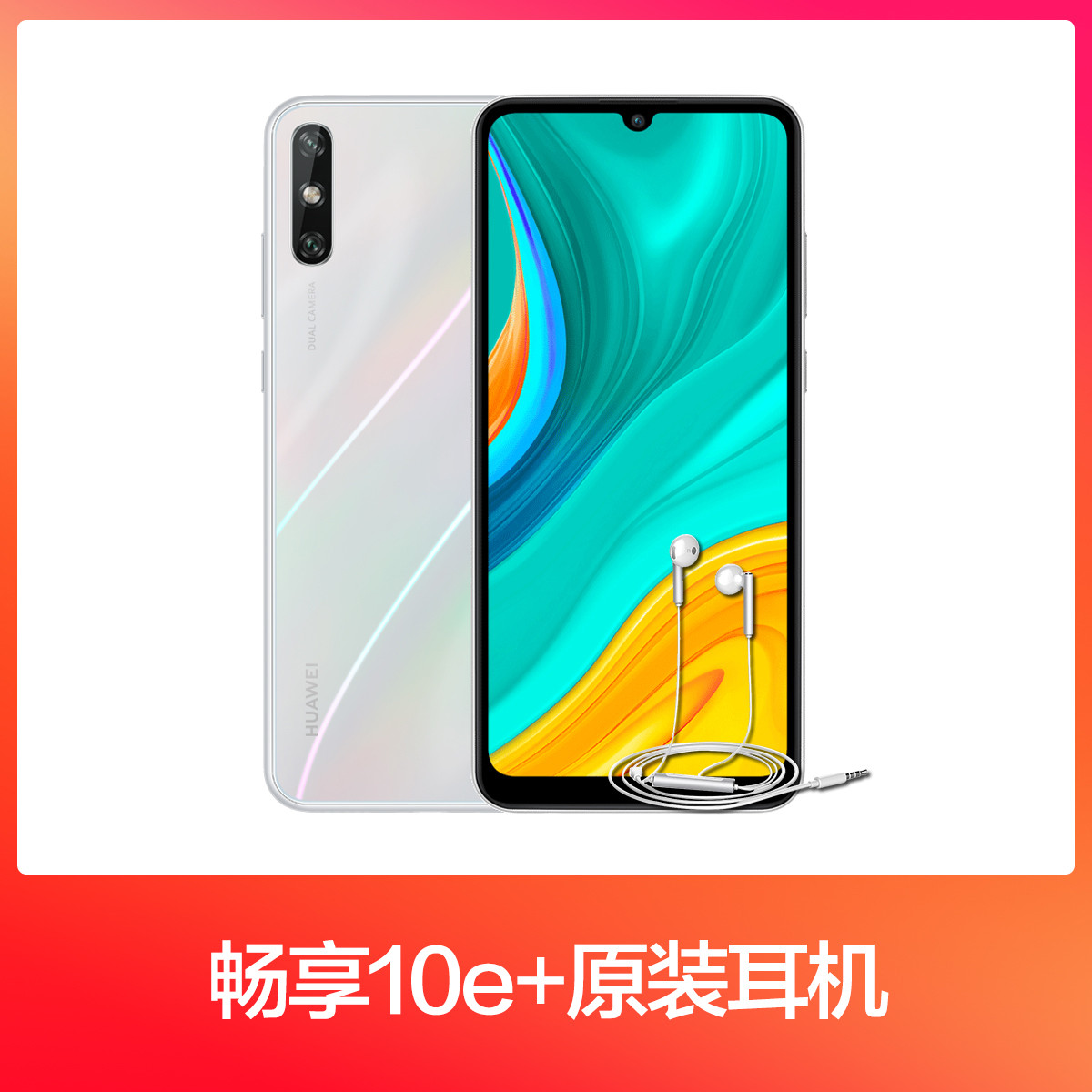 华为畅享10e 手机全网通4g版【标配套餐】