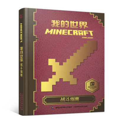 童趣我的世界minecraft战斗指南儿童读物教辅6 9 1