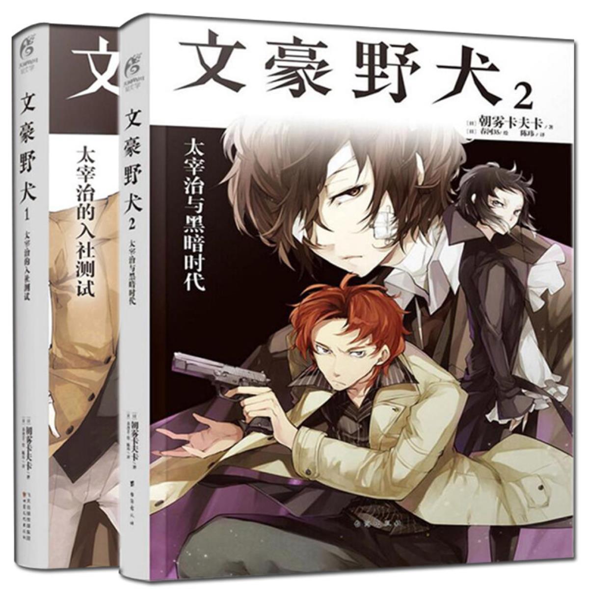 正版文豪野犬小说文豪野犬1太宰治的入社测试2太宰治与黑暗时代