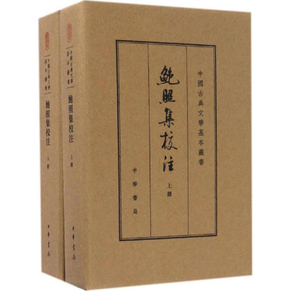 鲍照集校注(南朝宋)鲍照 著;丁福林,叶玲玲 校注