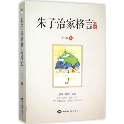 朱子治家格言 讲记中国哲学