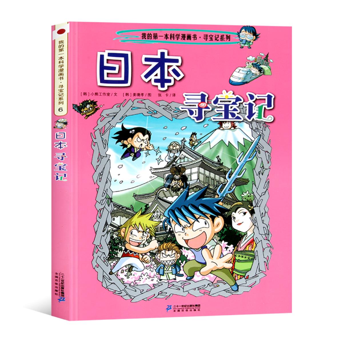 日本寻宝记 我的第一本科学漫画书 环球寻宝记系列6幼儿科普