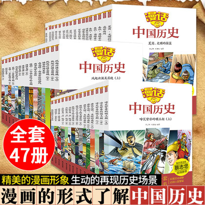 全47册漫画中国历史故事集漫画版小学8 15岁儿童漫画睡前故事书籍