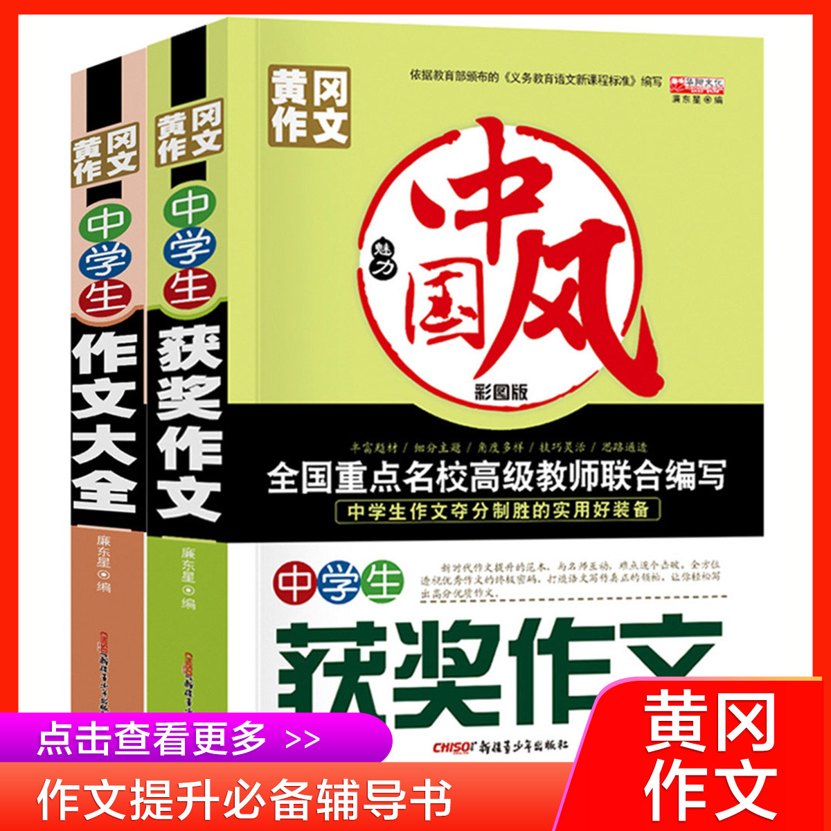 全2册黄冈作文中学生夺分制胜教辅必备获奖作文作文大全