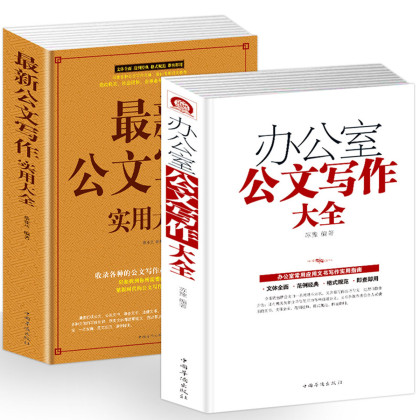 2册公文写作格式与范例大全全能一本通实用教材教程工具书籍