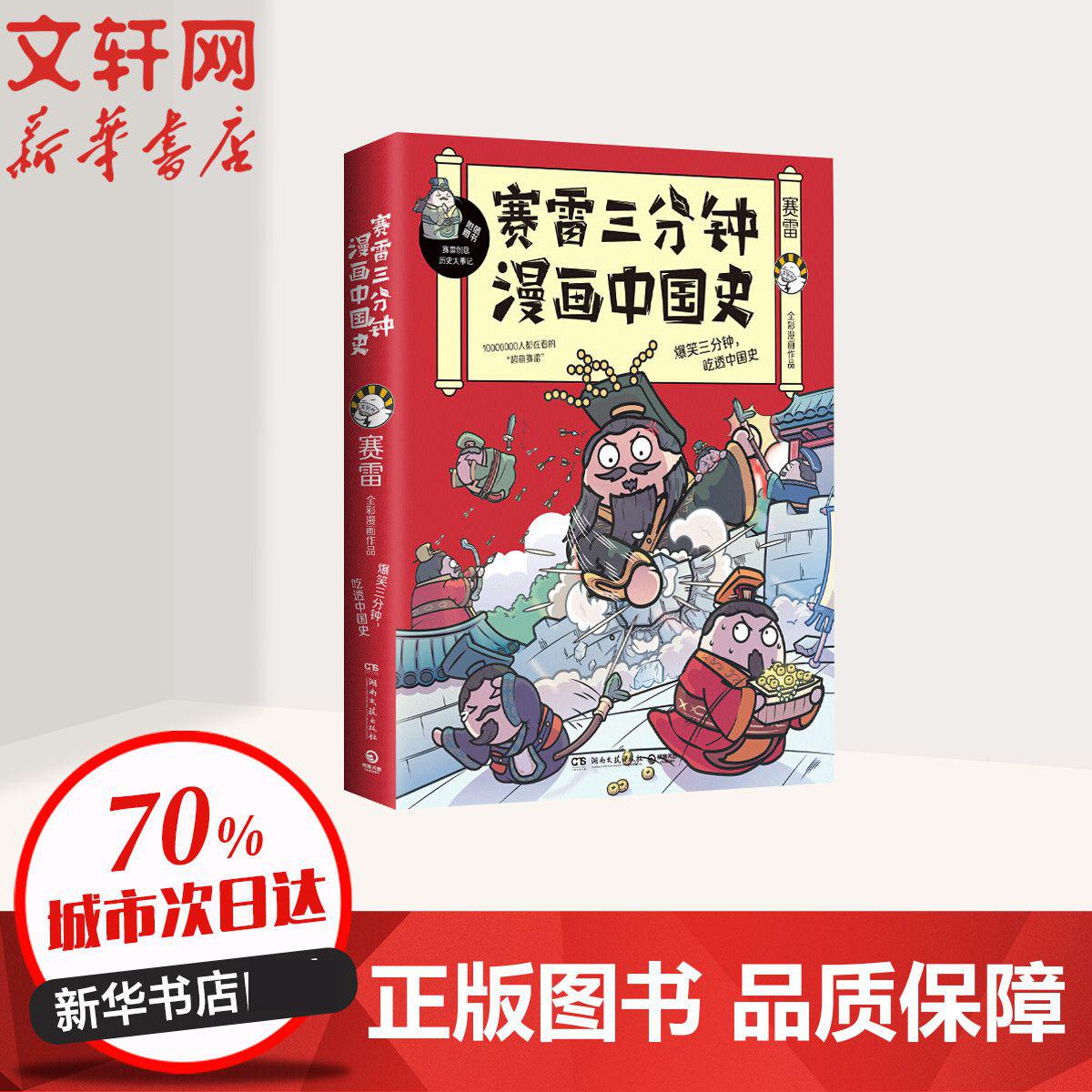 赛雷三分钟漫画中国史中国历史